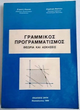 Γραμμικός Προγραμματισμός Θεωρία και Ασκήσεις