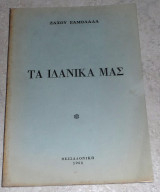 Τα ιδανικά μας 1968 Ζαχου Σαμολαδα
