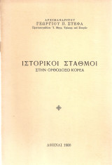 Ιστορικοί σταθμοί στην Ορθόδοξο Κορέα