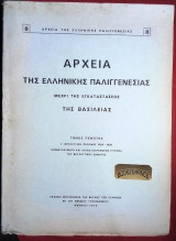 Αρχεία της ελληνικής παλιγγενεσίας μέχρι της εγκαταστάσεως της βασιλείας 5ος τόμος