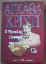 Ο Ηρακλής Πουαρό ερευνά