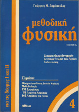 Μεθοδική Φυσική 4