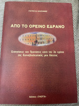 Από το ορεινό έδρανο εισηγήσεις και προτάσεις κατά τον 3ο χρόνο της κοινοβουλευτικής μου θητείας