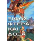 Ξίφος φτερά και δόξα