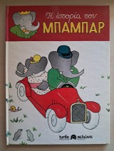 Η Ιστορία του Μπαμπάρ