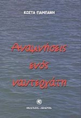 ΑΝΑΜΝΗΣΕΙΣ ΕΝΟΣ ΝΑΥΤΕΡΓΑΤΗ