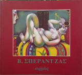 Β. Σπεράντζας
