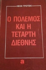 Ο πόλεμος και η Τέταρτη Διεθνής