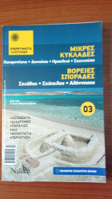 Εξερευνήστε την Ελλάδα – Μικρές Κυκλάδες – Βόρειες Σποράδες (Κουφονήσια, Δονούσα, Ηρακλειά, Σχοινούσα, Σκιάθος, Σκόπελος, Αλόννησος)