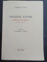 Οδυσσέας Ελύτης, Βιβλιογραφία 1935-1971