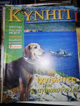 Κυνηγι #276