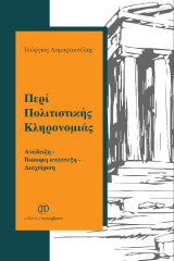 Περί πολιτιστικής κληρονομιάς: Ανάδειξη - Βιώσιμη ανάπτυξη - Διαχείριση