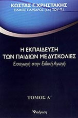 Η ΕΚΠΑΙΔΕΥΣΗ ΤΩΝ ΠΑΙΔΙΩΝ ΜΕ ΔΥΣΚΟΛΙΕΣ (ΠΡΩΤΟΣ ΤΟΜΟΣ)