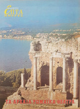 Τα Αρχαία Ρωμαϊκά Θέατρα - Επτά Ημέρες