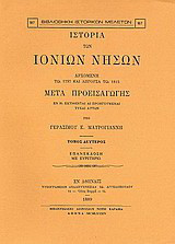 Ιστορία των Ιονίων νήσων: Αρχομένη τω 1797 και λήγουσα τω 1815