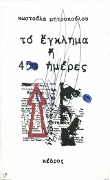 Το έγκλημα ή 450 ημέρες