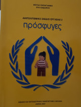 Διαπολιτισμικό Σχέδιο Εργασίας 2 - Πρόσφυγες