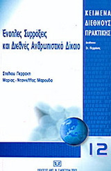 ΕΝΟΠΛΕΣ ΣΥΡΡΑΞΕΙΣ ΚΑΙ ΔΙΕΘΝΕΣ ΑΝΘΡΩΠΙΣΤΙΚΟ ΔΙΚΑΙΟ
