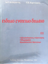 Ειδικό ενοχικό δικαίο 3