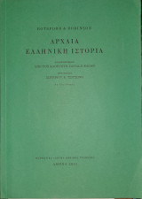 Αρχαία ελληνική ιστορία