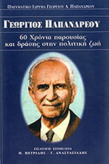 ΓΕΩΡΓΙΟΣ ΠΑΠΑΝΔΡΕΟΥ - 60 ΧΡΟΝΙΑ ΠΑΡΟΥΣΙΑΣ ΚΑΙ ΔΡΑΣΗΣ ΣΤΗΝ ΠΟΛΙΤΙΚΗ ΖΩΗ