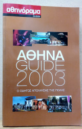 Αθήνα Guide 2003 - Ο οδηγός απόλαυσης της πόλης