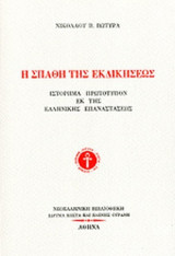 Η ΣΠΑΘΗ ΤΗΣ ΕΚΔΙΚΗΣΕΩΣ