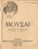 Ηροδότου Μούσαι