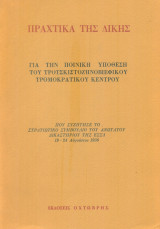 Πραχτικά της δίκης για την ποινική υπόθεση του τροτσκιστοζηνοβιεφικού τρομοκρατικού κέντρου