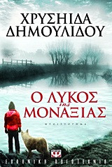 Ο λύκος της μοναξιάς