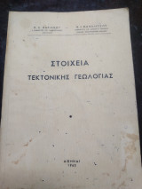 Στοιχεία τεκτονικής γεωλογίας