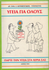 Υγεία για όλους