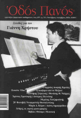 Οδός Πανός τ. 211, Οκτώβριος - Δεκέμβριος 2026