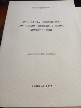 Ξυλόγλυπτα εξαοτέρυγα του Ι. Ναού Προφήτου Ηλίου Χευσουπόλεως