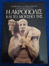Η ΑΚΡΟΠΟΛΙΣ ΚΑΙ ΤΟ ΜΟΥΣΕΙΟ ΤΗΣ