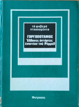 Τα φοβερά ντοκουμέντα Γοργοπόταμος Έλληνες αντάρτες εναντίον του Ρόμμελ