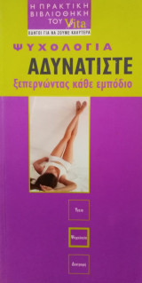 Αδυνατίστε ξεπερνώντας κάθε εμπόδιο