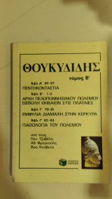 Θουκυδίδης Τόμος Β'