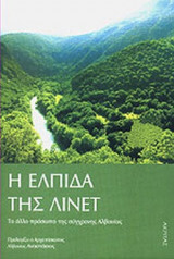 Η ΕΛΠΙΔΑ ΤΗΣ ΛΙΝΕΤ