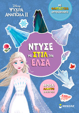 Ντύσε με στιλ την Έλσα: Με φανταστικά αυτοκόλλητα