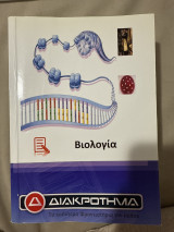 Βιολογία Γ Λυκείου Διακρότημα