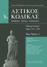 Αστικός κώδικας: Οικογενειακό: Ερμηνεία - Σχόλια - Νομολογία (άρθρα 1346-1484)