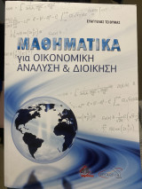 Μαθηματικά για Οικονομική Ανάλυση και Διοίκηση