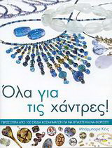 Όλα για τις χάντρες