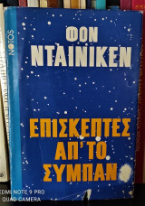 Επισκέπτες απ' το Σύμπαν