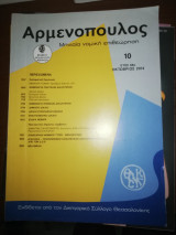 Αρμενοπουλος μηνιαία νομική Επιθεώρηση έτος 68ο Οκτώβριος 2014