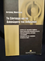Το Σύνταγμα και τα Δικαιώματα του Ανθρώπου