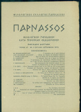 Παρνασσός, αρ. 3, Ιούλιος - Σεπτέμβριος 1973 (Κείμενα για τους σεισμούς στα Επτάνησα, για το θέατρο, κ.ά.)