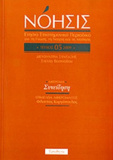 Νόησις Τεύχος 5 2009