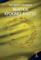 Βέλη και κρόκινες φλόγες